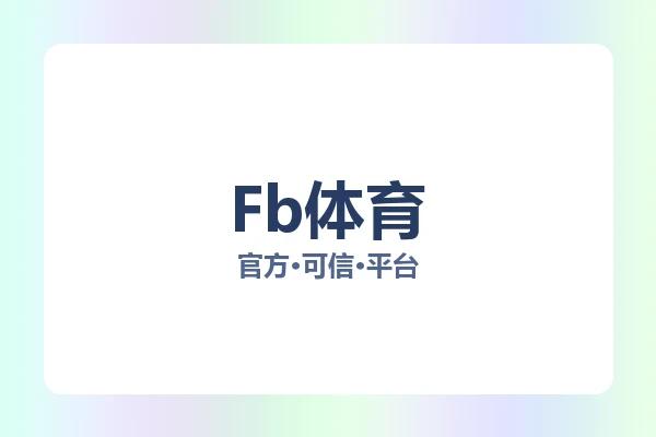 Fb体育